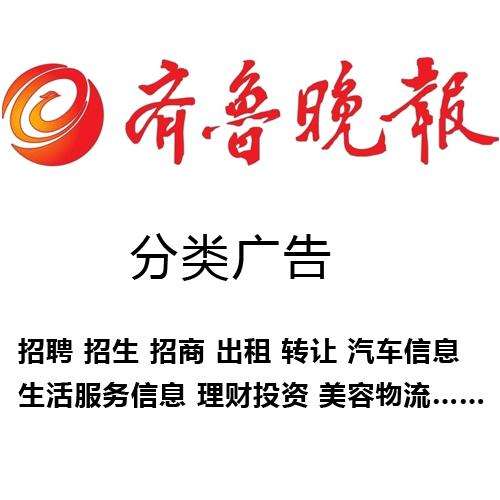 齊魯晚報(bào)分類廣告內(nèi)容及聯(lián)系方式