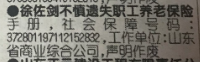 <a href=http://www.www23789.com/ target=_blank class=infotextkey>齊魯晚報</a>公告掛失聯系電話和格式 關于遺失職工養老保險手冊