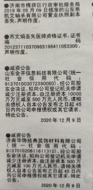 <a href=http://www.www23789.com/ target=_blank class=infotextkey>齊魯晚報</a>公告登報費用：公司減資公告申報格式