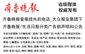 齊魯晚報登報掛失聲明電話