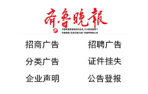 齊魯晚報(bào)登報(bào)內(nèi)容
