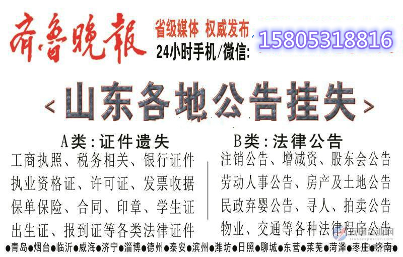齊魯晚報(bào)聲明作廢,齊魯晚報(bào)聲明公告欄目, 齊魯晚報(bào)聲明公告登報(bào)電話