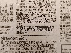 齊魯晚報(bào)關(guān)于購房收據(jù)丟失聲明作廢的格式和聯(lián)系電話