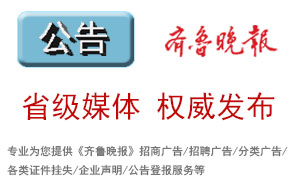 齊魯晚報(bào)登報(bào)電話是多少